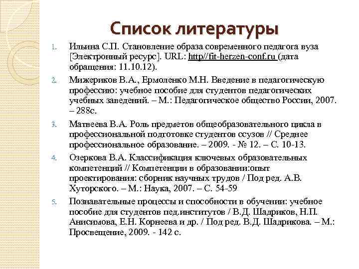 Список литературы 1. 2. 3. 4. 5. Ильина С. П. Становление образа современного педагога