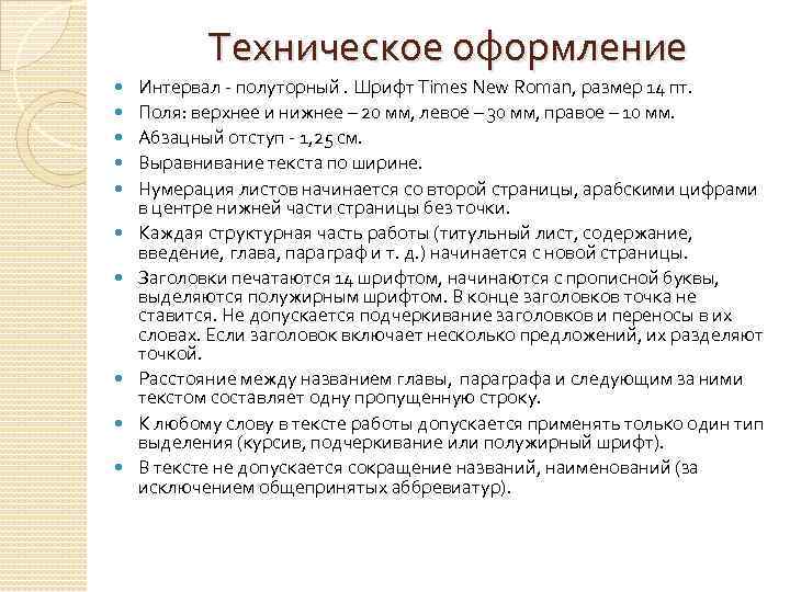 Техническое оформление Интервал - полуторный. Шрифт Times New Roman, размер 14 пт. Поля: верхнее
