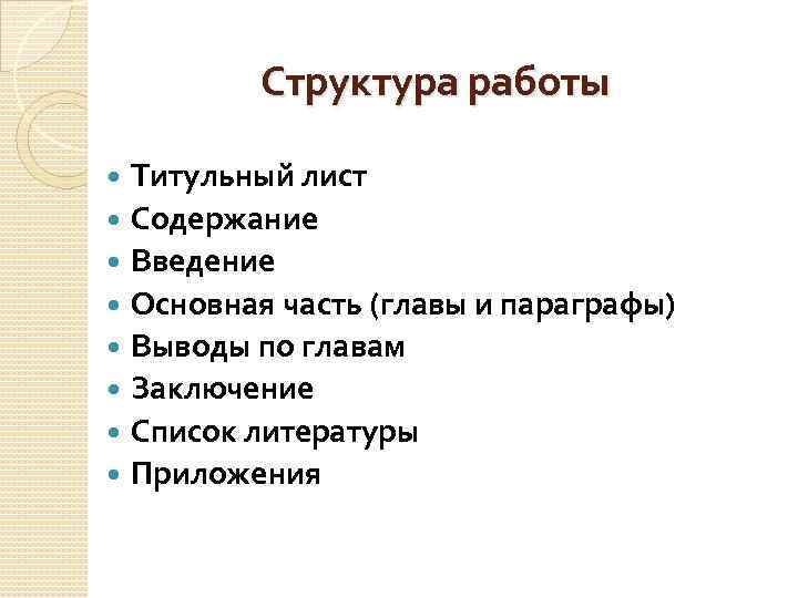 Главным стержнем рабочего плана является структура