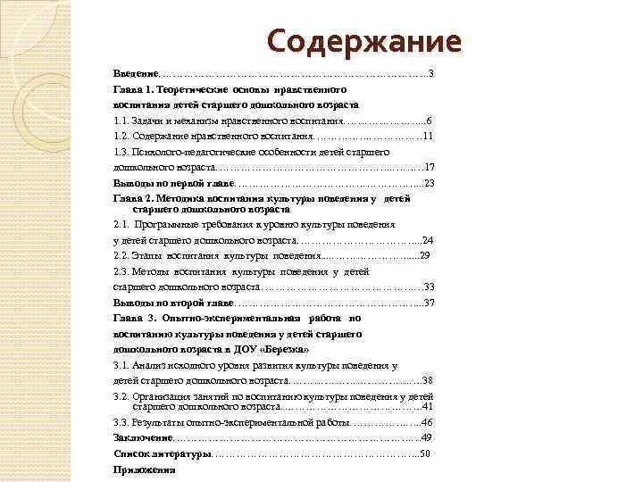 Содержание Введение…………………………………. 3 Глава 1. Теоретические основы нравственного воспитания детей старшего дошкольного возраста 1.