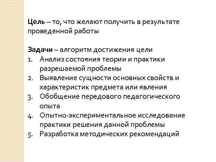 Цель – то, что желают получить в результате проведенной работы Задачи – алгоритм достижения