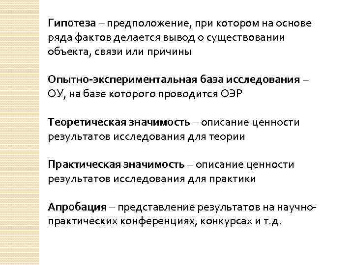 Гипотеза – предположение, при котором на основе ряда фактов делается вывод о существовании объекта,
