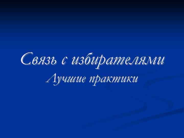 Связь с избирателями Лучшие практики 