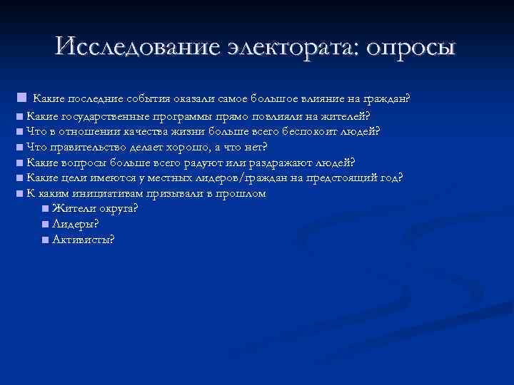 Исследование электората: опросы ■ Какие последние события оказали самое большое влияние на граждан? ■