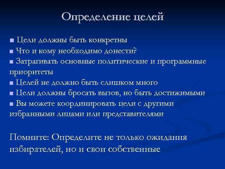 Определение целей ■ Цели должны быть конкретны Что и кому необходимо донести? Затрагивать основные