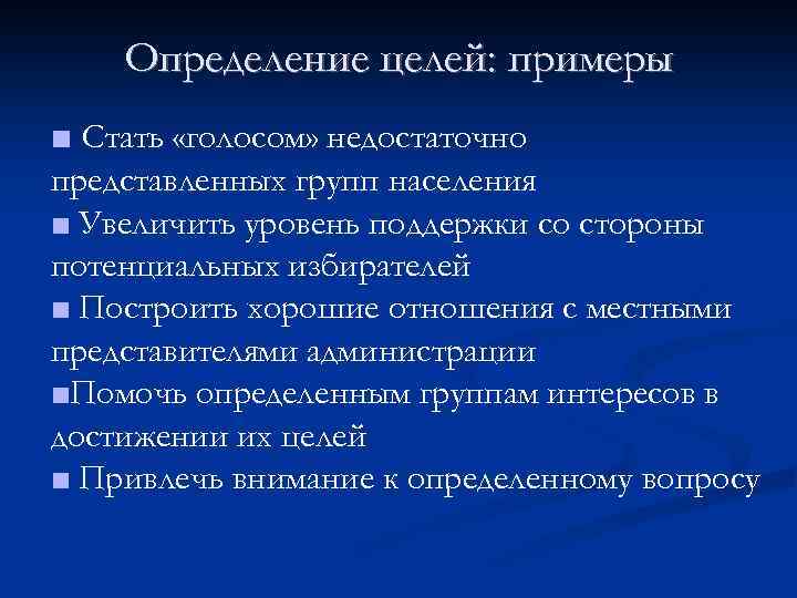 Определение целей: примеры ■ Стать «голосом» недостаточно представленных групп населения ■ Увеличить уровень поддержки