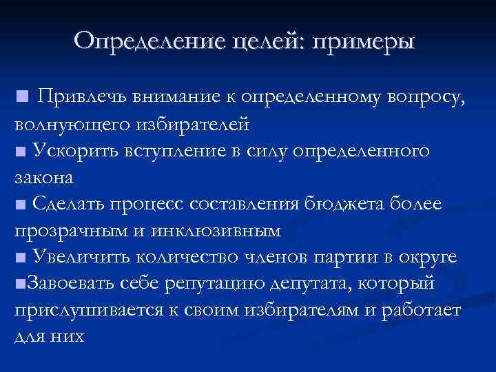 Определение целей: примеры ■ Привлечь внимание к определенному вопросу, волнующего избирателей ■ Ускорить вступление