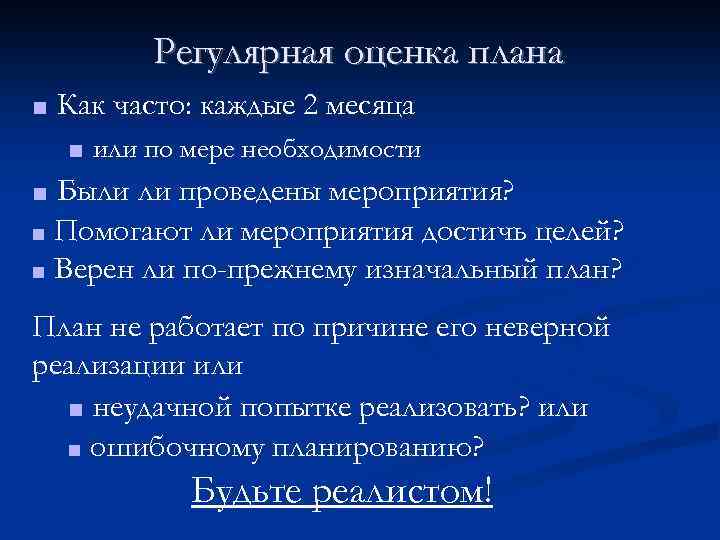 Регулярная оценка плана ■ Как часто: каждые 2 месяца ■ или по мере необходимости