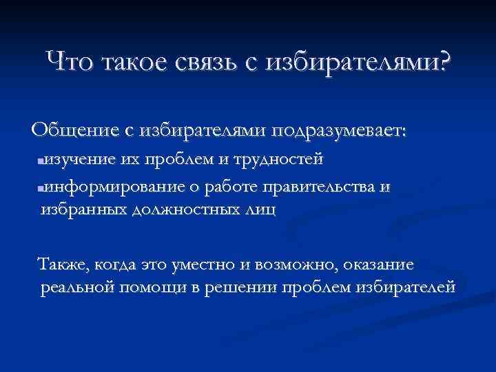 Что такое связь с избирателями? Общение с избирателями подразумевает: изучение их проблем и трудностей