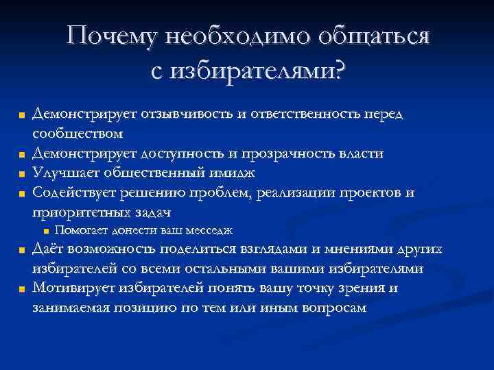 Почему необходимо общаться с избирателями? ■ ■ Демонстрирует отзывчивость и ответственность перед сообществом Демонстрирует