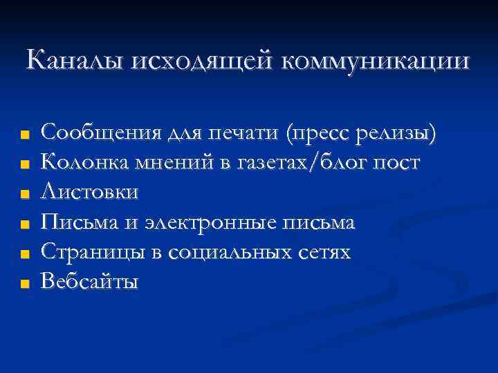 Каналы исходящей коммуникации ■ ■ ■ Сообщения для печати (пресс релизы) Колонка мнений в