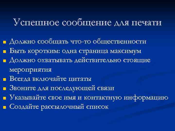 Успешное сообщение для печати ■ ■ ■ ■ Должно сообщать что-то общественности Быть коротким: