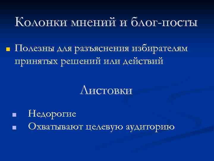 Колонки мнений и блог-посты ■ Полезны для разъяснения избирателям принятых решений или действий Листовки