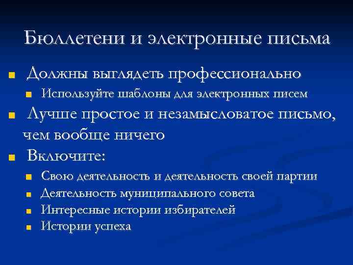 Бюллетени и электронные письма ■ Должны выглядеть профессионально ■ ■ ■ Используйте шаблоны для