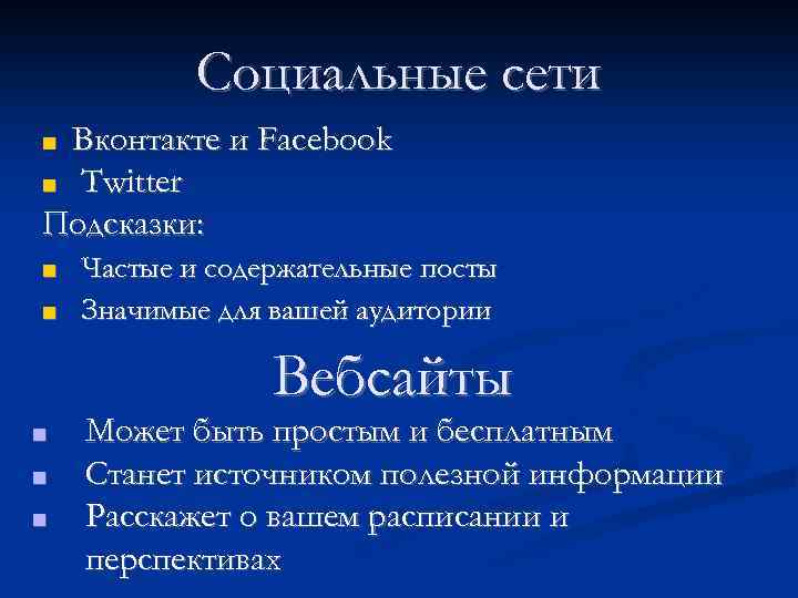 Социальные сети Вконтакте и Facebook ■ Twitter Подсказки: ■ Частые и содержательные посты ■