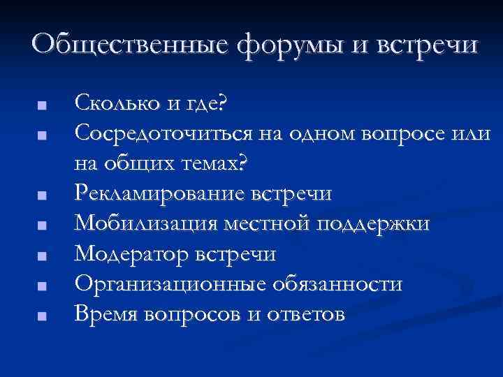 Общественные форумы и встречи ■ ■ ■ ■ Сколько и где? Сосредоточиться на одном