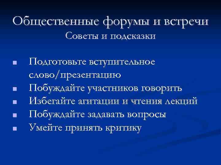 Общественные форумы и встречи Советы и подсказки ■ ■ ■ Подготовьте вступительное слово/презентацию Побуждайте