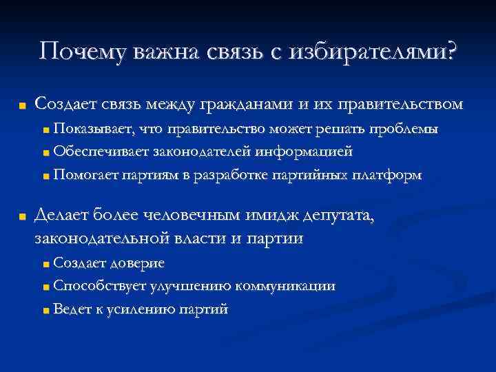 Почему важна связь с избирателями? ■ Создает связь между гражданами и их правительством ■