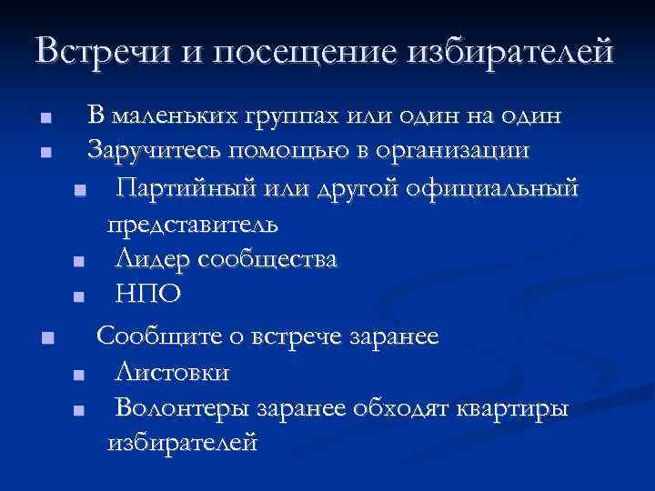 Встречи и посещение избирателей В маленьких группах или один на один ■ Заручитесь помощью