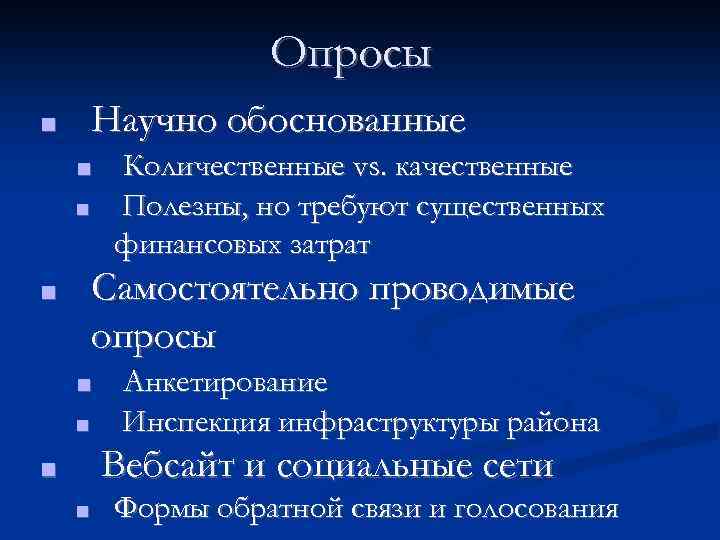 Опросы Научно обоснованные ■ ■ ■ Количественные vs. качественные Полезны, но требуют существенных финансовых