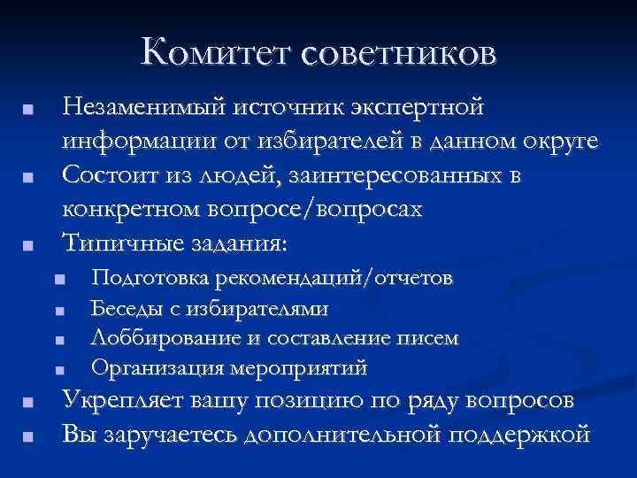 Комитет советников ■ ■ ■ Незаменимый источник экспертной информации от избирателей в данном округе