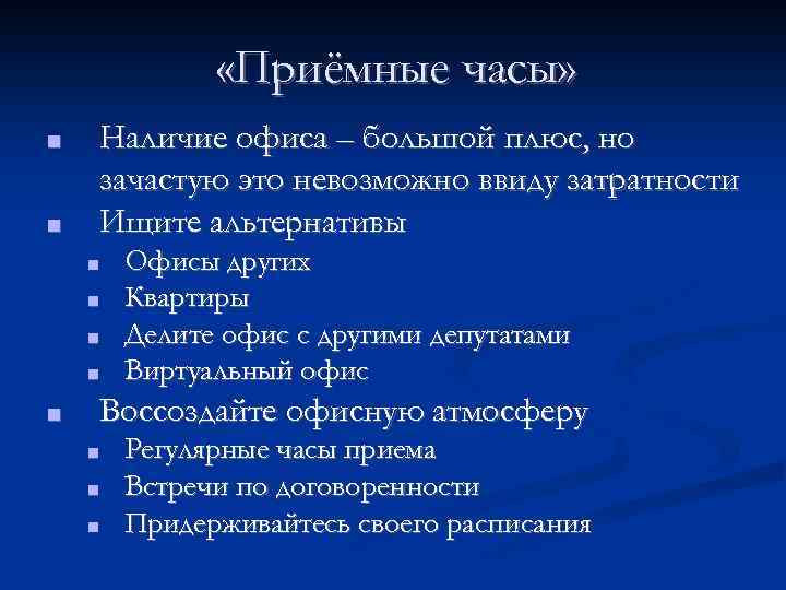  «Приёмные часы» ■ ■ Наличие офиса – большой плюс, но зачастую это невозможно