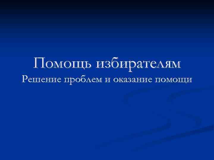 Помощь избирателям Решение проблем и оказание помощи 