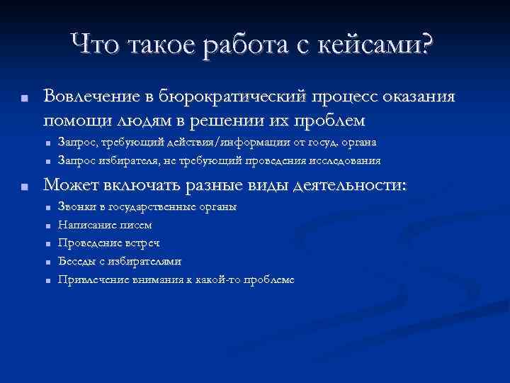 Что такое работа с кейсами? ■ Вовлечение в бюрократический процесс оказания помощи людям в