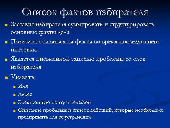 Список фактов избирателя ■ ■ Заставит избирателя суммировать и структурировать основные факты дела Позволит