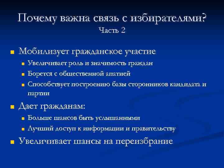 Почему важна связь с избирателями? Часть 2 ■ Мобилизует гражданское участие ■ ■ Дает