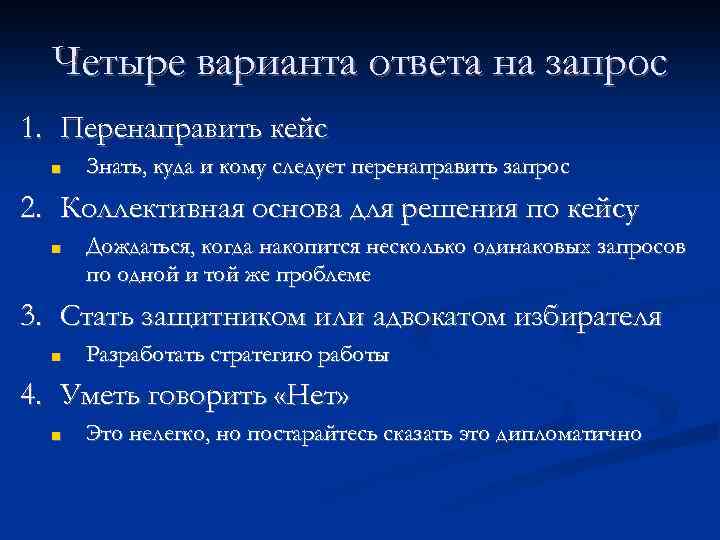 Четыре варианта ответа на запрос 1. Перенаправить кейс ■ Знать, куда и кому следует