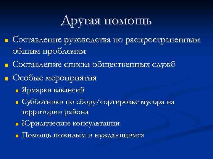 Другая помощь ■ ■ ■ Составление руководства по распространенным общим проблемам Составление списка общественных