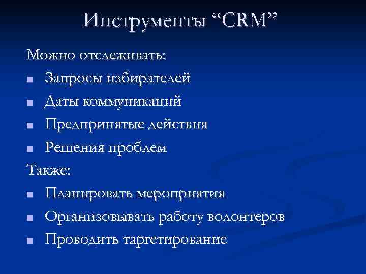 Инструменты “CRM” Можно отслеживать: ■ Запросы избирателей ■ Даты коммуникаций ■ Предпринятые действия ■