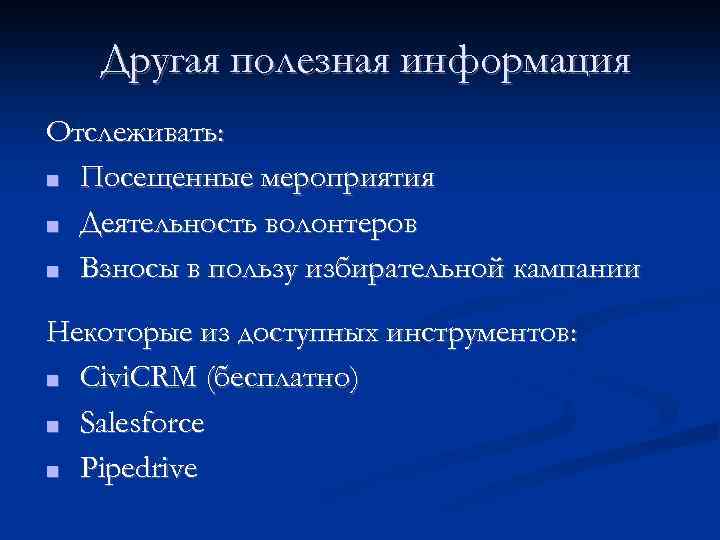 Другая полезная информация Отслеживать: ■ Посещенные мероприятия ■ Деятельность волонтеров ■ Взносы в пользу