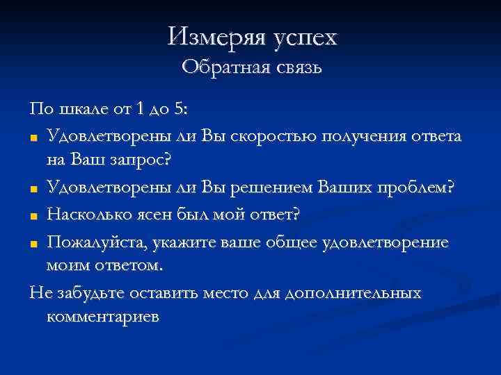 Измеряя успех Обратная связь По шкале от 1 до 5: ■ Удовлетворены ли Вы