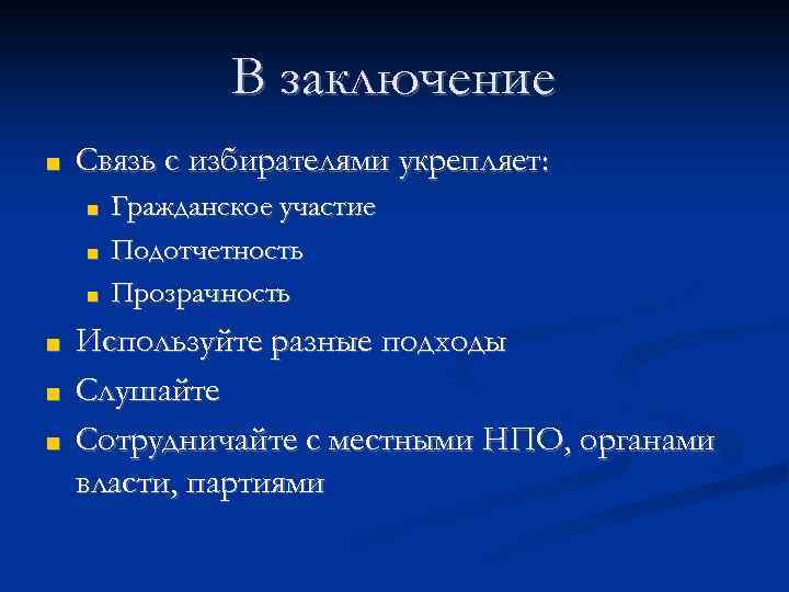 В заключение ■ Связь с избирателями укрепляет: ■ ■ ■ Гражданское участие Подотчетность Прозрачность