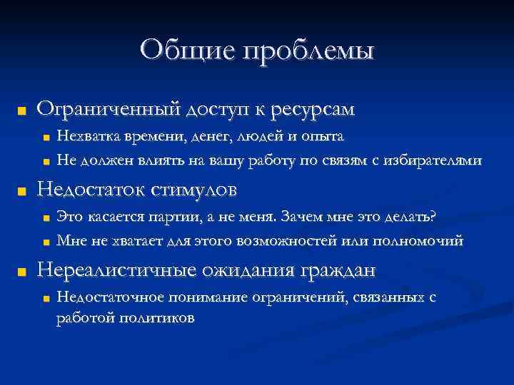 Общие проблемы ■ Ограниченный доступ к ресурсам ■ ■ ■ Недостаток стимулов ■ ■