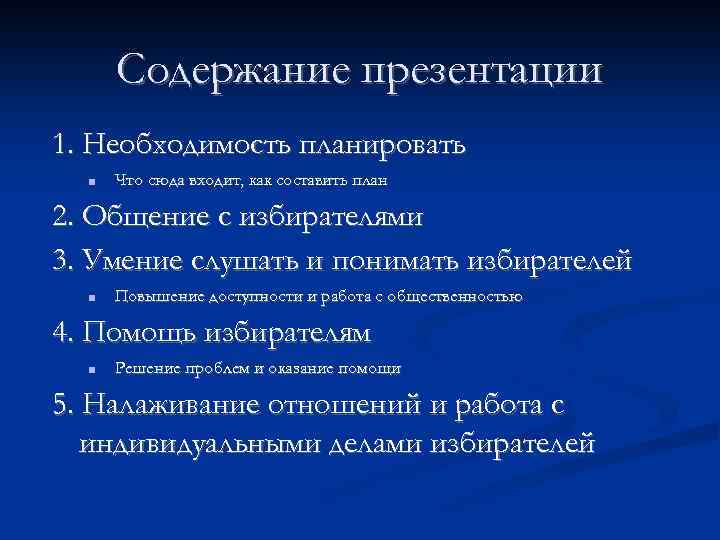 Содержание презентации 1. Необходимость планировать ■ Что сюда входит, как составить план 2. Общение