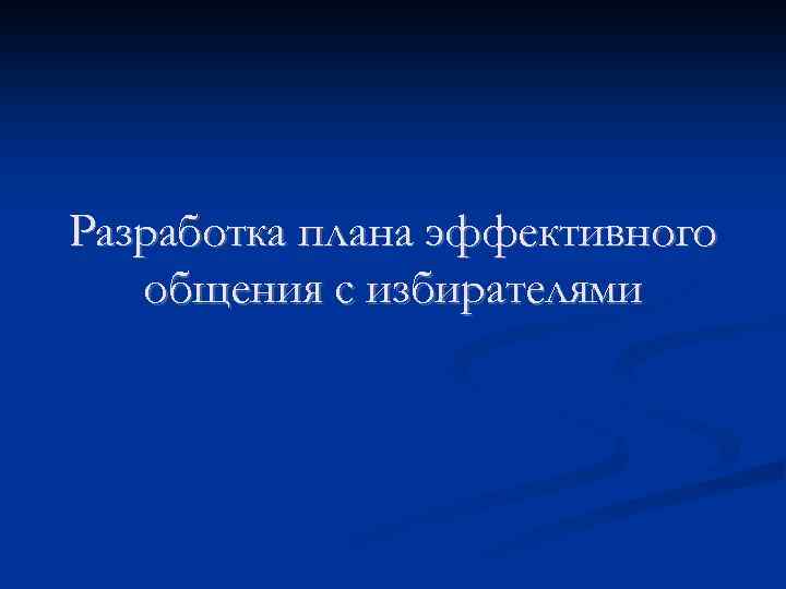 Разработка плана эффективного общения с избирателями 