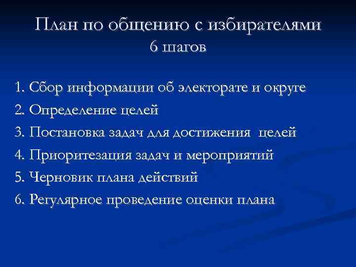 План по общению с избирателями 6 шагов 1. Сбор информации об электорате и округе