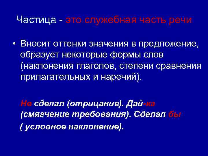 Частица - это служебная часть речи • Вносит оттенки значения в предложение, образует некоторые