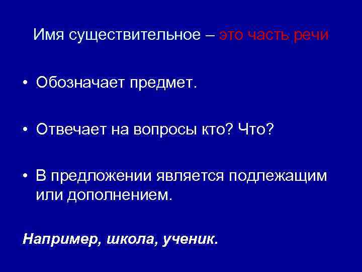 Имя существительное – это часть речи • Обозначает предмет. • Отвечает на вопросы кто?