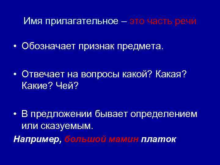 Имя прилагательное – это часть речи • Обозначает признак предмета. • Отвечает на вопросы