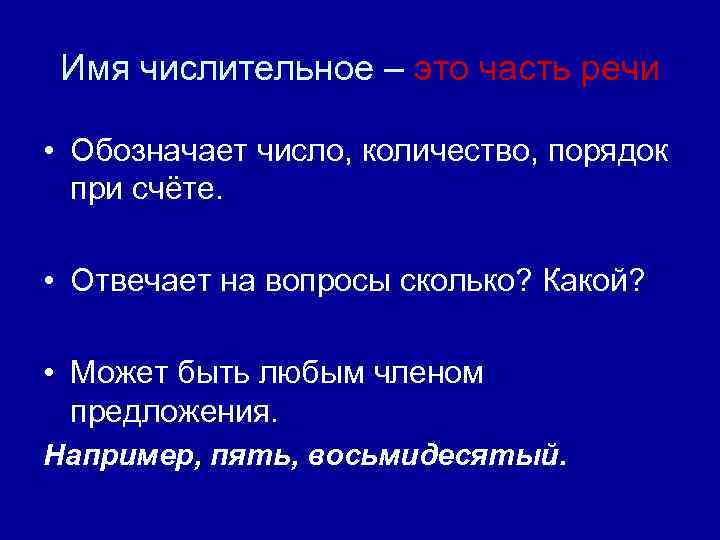 Имя числительное – это часть речи • Обозначает число, количество, порядок при счёте. •