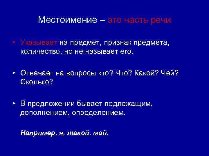 Местоимение – это часть речи • Указывает на предмет, признак предмета, количество, но не