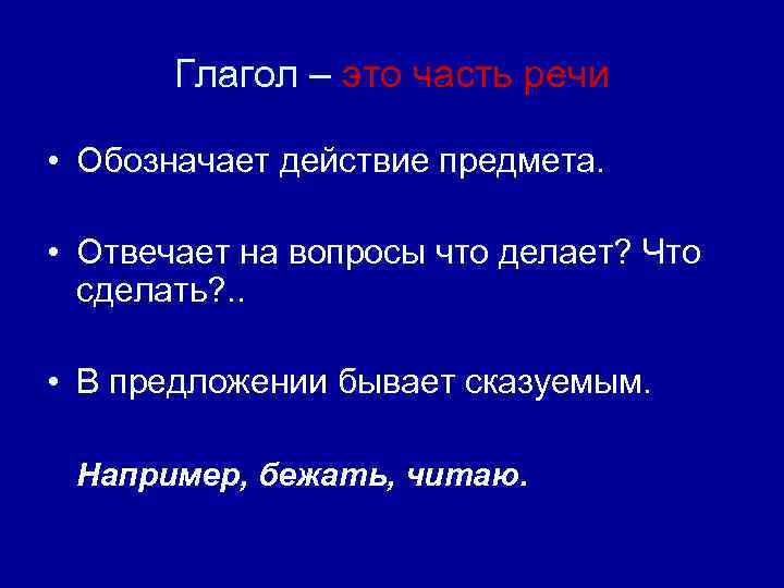 Глагол – это часть речи • Обозначает действие предмета. • Отвечает на вопросы что