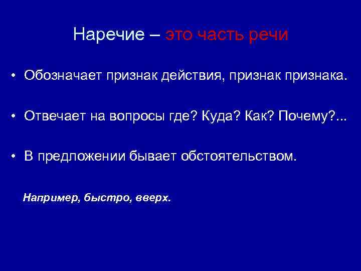 Наречие – это часть речи • Обозначает признак действия, признака. • Отвечает на вопросы