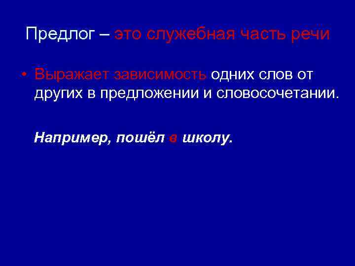 Предлог – это служебная часть речи • Выражает зависимость одних слов от других в