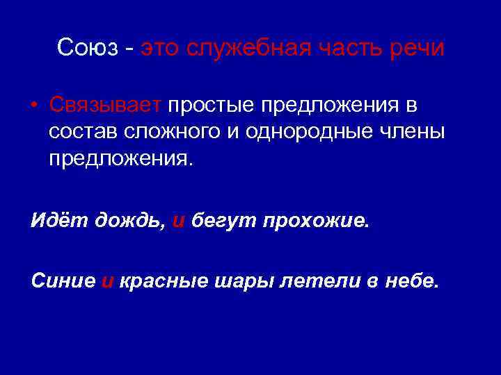 Союз - это служебная часть речи • Связывает простые предложения в состав сложного и