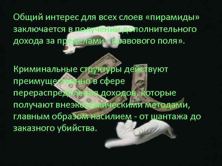 Общий интерес для всех слоев «пирамиды» заключается в получении дополнительного дохода за пределами «правового
